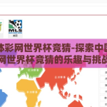 中国体彩网世界杯竞猜-探索中国体彩网世界杯竞猜的乐趣与挑战