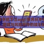 世界杯手机下注app-世界杯手机下注APP，便捷与风险并存的娱乐新选择