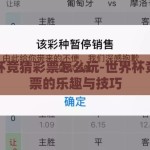 世界杯竞猜彩票怎么玩-世界杯竞猜彩票的乐趣与技巧