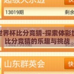 体彩世界杯比分竞猜-探索体彩世界杯比分竞猜的乐趣与挑战