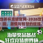 2026世界杯竞猜官网-2026世界杯竞猜，激情与智慧的碰撞