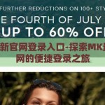 mk最新官网登录入口-探索MK最新官网的便捷登录之旅