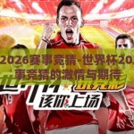世界杯2026赛事竞猜-世界杯2026，赛事竞猜的激情与期待