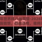 2026年世界杯八强竞猜-2026年世界杯八强猜想，群雄逐鹿，谁将问鼎？