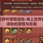 线上世界杯竞猜活动-线上世界杯竞猜活动的激情与乐趣