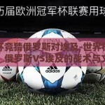世界杯竞猜俄罗斯对埃及-世界杯激情碰撞，俄罗斯VS埃及的战术与文化对决