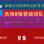 世界杯竞猜什么时候能购买-世界杯竞猜，购票指南与热情启航