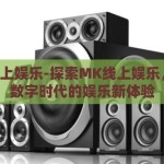 mk线上娱乐-探索MK线上娱乐，重塑数字时代的娱乐新体验