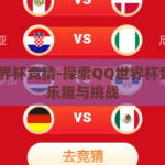 qq世界杯竞猜-探索QQ世界杯竞猜的乐趣与挑战