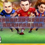 体彩世界杯竞猜足球-探索体彩世界杯竞猜足球的乐趣与挑战