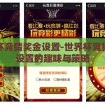 世界杯竞猜奖金设置-世界杯竞猜奖金设置的趣味与策略