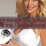 俄罗斯世界杯冠军竞猜-俄罗斯世界杯冠军竞猜，激情与预测的碰撞