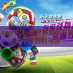 世界杯app下注-世界杯激情与理性，APP下注的利与弊