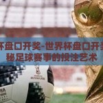 世界杯盘口开奖-世界杯盘口开奖，揭秘足球赛事的投注艺术