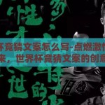 世界杯竞猜文案怎么写-点燃激情，预测未来，世界杯竞猜文案的创意火花