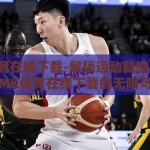 mk体育在线下载-解锁运动新境界，探索MK体育在线下载的无限可能