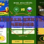 世界杯下注怎么玩-世界杯下注，激情与策略的碰撞