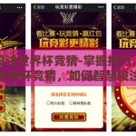 怎么投注世界杯竞猜-掌握技巧，乐享世界杯竞猜，如何智慧投注