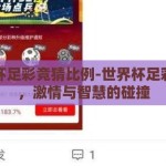 世界杯足彩竞猜比例-世界杯足彩竞猜，激情与智慧的碰撞