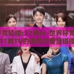 世界杯竞猜组c77典tv-世界杯竞猜，C77典TV的激情与智慧碰撞