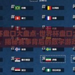 世界杯盘口大盘点-世界杯盘口大盘点，揭秘赛事背后的数字游戏