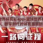 篮球世界杯竞彩app-篮球世界杯竞彩app，数字时代的体育盛宴新窗口