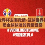 篮球世界杯去哪竞猜-篮球世界杯，一场全球球迷的竞猜盛宴