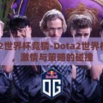 dota2世界杯竞猜-Dota2世界杯竞猜，激情与策略的碰撞