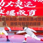 体彩世界杯竞猜-体育彩票与世界杯竞猜，激情与智慧的碰撞