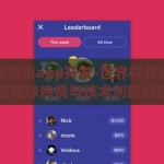 世界杯竞猜app开发-世界杯竞猜APP，激发足球热情与技术创新的新篇章