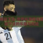 世界杯模拟下注-世界杯激情与理性，模拟下注的乐趣与风险