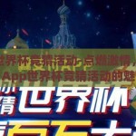 app世界杯竞猜活动-点燃激情，智趣并进，App世界杯竞猜活动的魅力探索