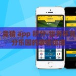 世界杯 竞猜 app 积分-世界杯竞猜，积分乐园的激情碰撞