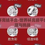 世界杯竞猜平台-世界杯竞猜平台的乐趣与挑战