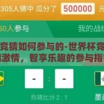 世界杯竞猜如何参与的-世界杯竞猜，点燃激情，智享乐趣的参与指南