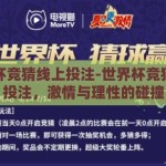 世界杯竞猜线上投注-世界杯竞猜线上投注，激情与理性的碰撞