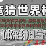 体彩足球竞猜世界杯-激情与智慧并蓄，体彩足球竞猜世界杯的魅力探索