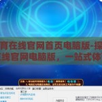 mk体育在线官网首页电脑版-探索MK体育在线官网电脑版，一站式体育资讯与互动体验的殿堂