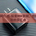 mk官网介绍-探索MK官网，创新与品质的交汇点