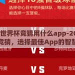 2026世界杯竞猜用什么app-2026世界杯竞猜，选择最佳App的智慧指南