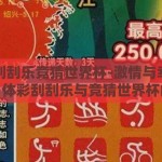 体彩刮刮乐竞猜世界杯-激情与幸运的碰撞，体彩刮刮乐与竞猜世界杯的奇妙融合