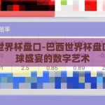 巴西世界杯盘口-巴西世界杯盘口，足球盛宴的数字艺术