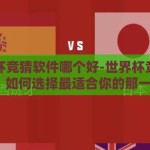 世界杯竞猜软件哪个好-世界杯竞猜软件，如何选择最适合你的那一个？