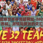 2026篮球世界杯竞猜网址-2026篮球世界杯，激情与预测的交汇点