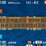 世界杯怎么开盘下注-世界杯足球，理性参与与享受激情的平衡
