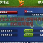 世界杯怎么竞猜买球-世界杯竞猜买球的乐趣与策略