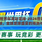 2026世界杯竞彩足球-2026世界杯竞彩足球，全球足球盛宴的预测与激情