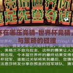 世界杯在哪压竞猜-世界杯竞猜，激情与策略的碰撞