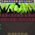 世界杯竞猜小程序啤酒-世界杯激情之夜，啤酒与竞猜小程序的完美邂逅