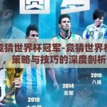如何竞猜世界杯冠军-竞猜世界杯冠军，策略与技巧的深度剖析